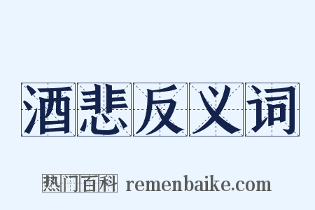 酒悲反义词是什么意思的图片